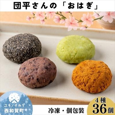 ふるさと納税 西和賀町 団平さんの「おはぎ」36個(つぶあん・きなこ・ごま・ずんだ)