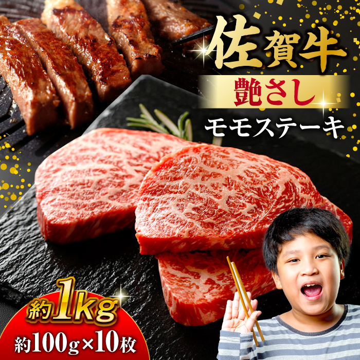 佐賀牛 モモステーキ 約1kg（約100ｇ×10枚） 吉野ヶ里町 [FDB058]