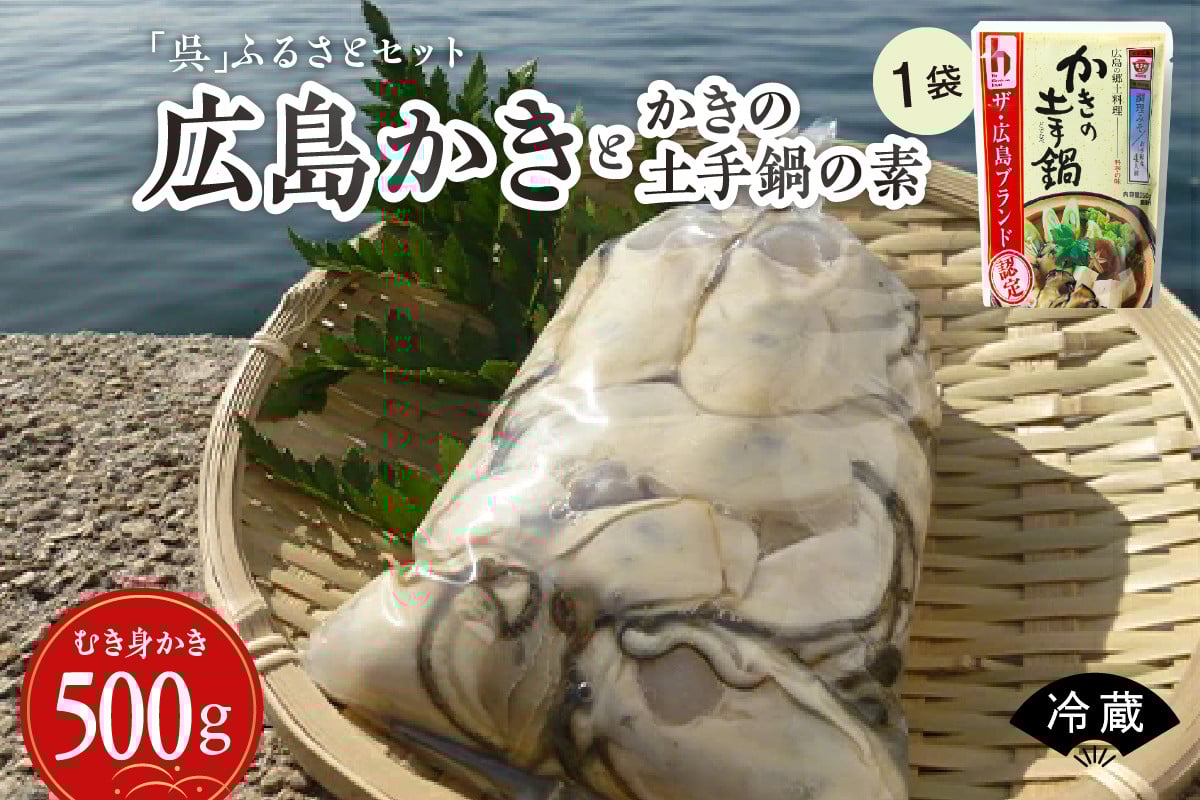 
            沖元水産 【呉】ふるさとセット（広島かきとかきの土手鍋の素） ku009-004-25
          