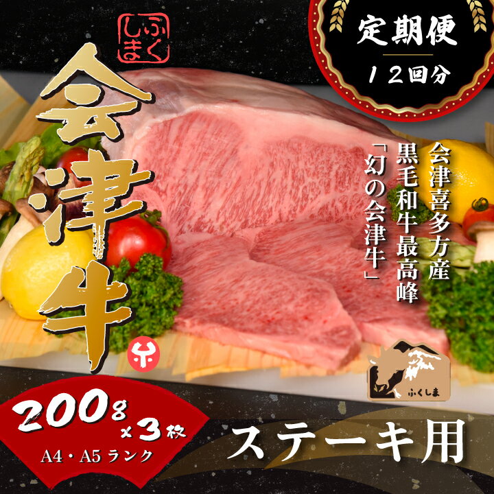 【ふるさと納税】牛肉 国産 黒毛和牛 サーロイン ステーキ 200g×3枚 A5 A4 冷凍 会津喜多方産 定期便 12か月　【07208-0296-R】