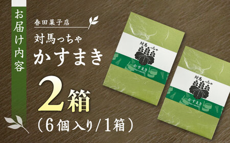 対馬っちゃ　6個×2セット 《対馬市》【春田菓子店】 対馬 スイーツ かすてら かすまき 抹茶[WCA017]