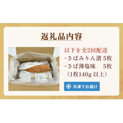 ふるさと納税 石巻市 さばみりん漬 さば薄塩味 味わいセット 定期便 腹骨 骨抜き 保存料なし 着色料なし 無添加調味タレ |  | 03