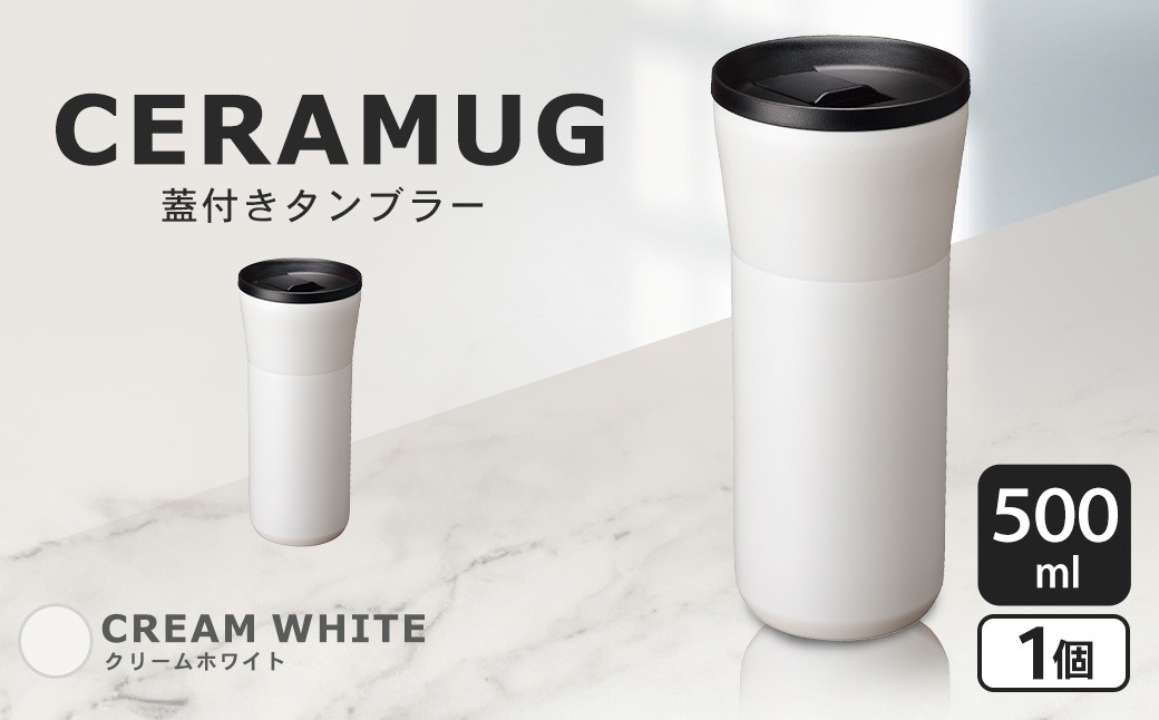 【京セラ】 蓋付きタンブラー 500ml ＜クリームホワイト＞ CERAMUG タンブラー 真空容器 保冷 保温 真空断熱 セラミック トラベルカップ KYOCERA_ss1910-wh_CR