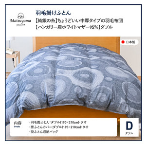 【純銀の糸】ちょうどいい中厚タイプの羽毛布団【ハンガリー産ホワイトマザー95％】ダブル 羽毛布団 寝具 肌布団 肌掛け布団 掛けふとん 布団 掛布団 ダブル布団 ふとん 羽毛布団 布団 ふとん 羽毛布