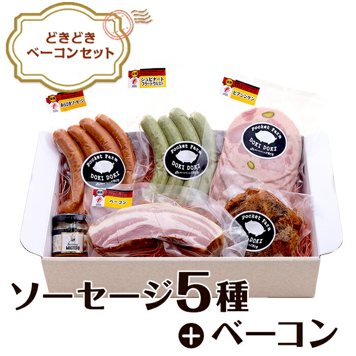 【ふるさと納税】ソーセージ ウインナー フランク 食べ比べ 豚肉 ブランド豚 ローズポーク ドイツ 国際 食肉加工 コンテスト 受賞 IFFA SUFFA 134どきどきベーコンセット！国際コンクール受賞ソーセージ入り！