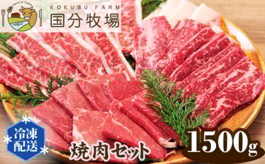 【焼肉用1500g】国分牧場 焼肉セット【 国産牛 牛肉 真空 冷凍 焼肉 セット 東松山 】