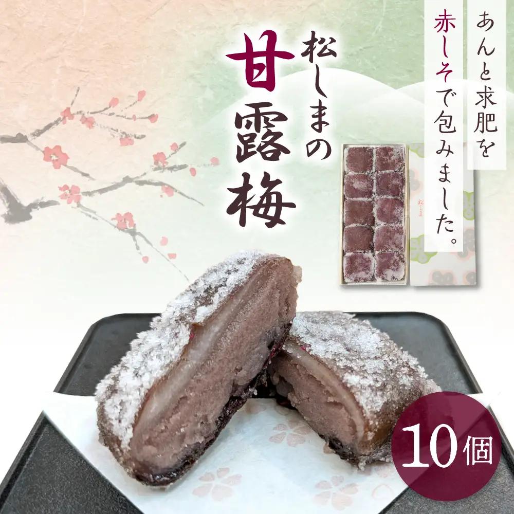 甘露梅 10個入 松しま（金木銘菓）黒あんと求肥を砂糖蜜に漬けた赤シソで包んだお菓子 五所川原市