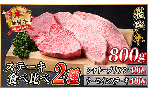 飛騨牛　ステーキ2種食べ比べセット　計800g【冷蔵便】A4〜A5等級 黒毛和牛 ヒレ【配送不可地域：離島】【1530608】