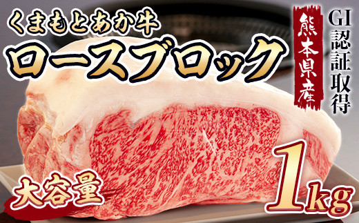 
【ふるさと納税】くまもとあか牛 ステーキ肉 熊本県産 GI認証 くまもと あか牛 ロース ブロック 1kg 高級 ステーキ あか牛 牛肉 ロース 赤牛 お中元 プレゼント ギフト お歳暮 お土産 お祝い 熊本 阿蘇 九州 牛 かたまり肉 贈答品
