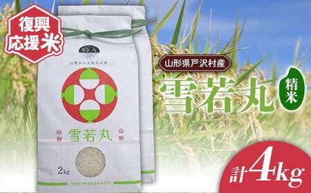 復興応援米 令和7年度 山形県戸沢村産 雪若丸 4kg(2kg×2) 精米 白米 お米 米 ご飯 ごはん ブランド米 2025年産 令和7年 家庭用 自宅用 贈答用 お取り寄せ 食品 山形県 戸沢村 F7W-0218