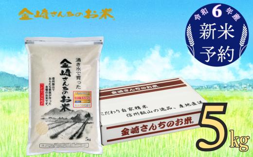 【令和6年産 新米予約】「金崎さんちのお米」5㎏ (6-1)