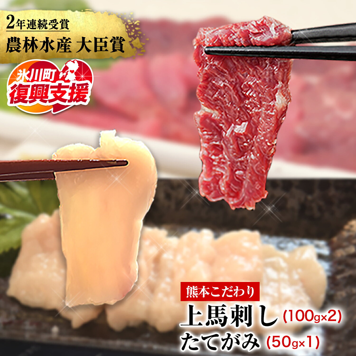 【ふるさと納税】【R8熊本地震復興支援】馬刺し 上赤身 ブロック (100g×2)＋たてがみセット(50g×1) 国産 熊本肥育 冷凍 生食用 たれ付き 肉 絶品 牛肉よりヘルシー 馬肉 平成27年28年 農林水産大臣賞受賞 熊本県氷川町《30日以内に出荷予定(土日祝除く)》