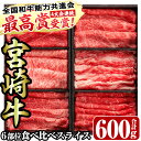 【ふるさと納税】＜宮崎牛・3D冷凍＞6部位食べ比べスライス(合計600g)牛肉 肩 ロース バラ モモ バラ ヒレ すき焼き しゃぶしゃぶ 鍋 精肉 お肉 お取り寄せ 黒毛和牛 ブランド和牛 冷凍 国産【R-26】【ミヤチク】