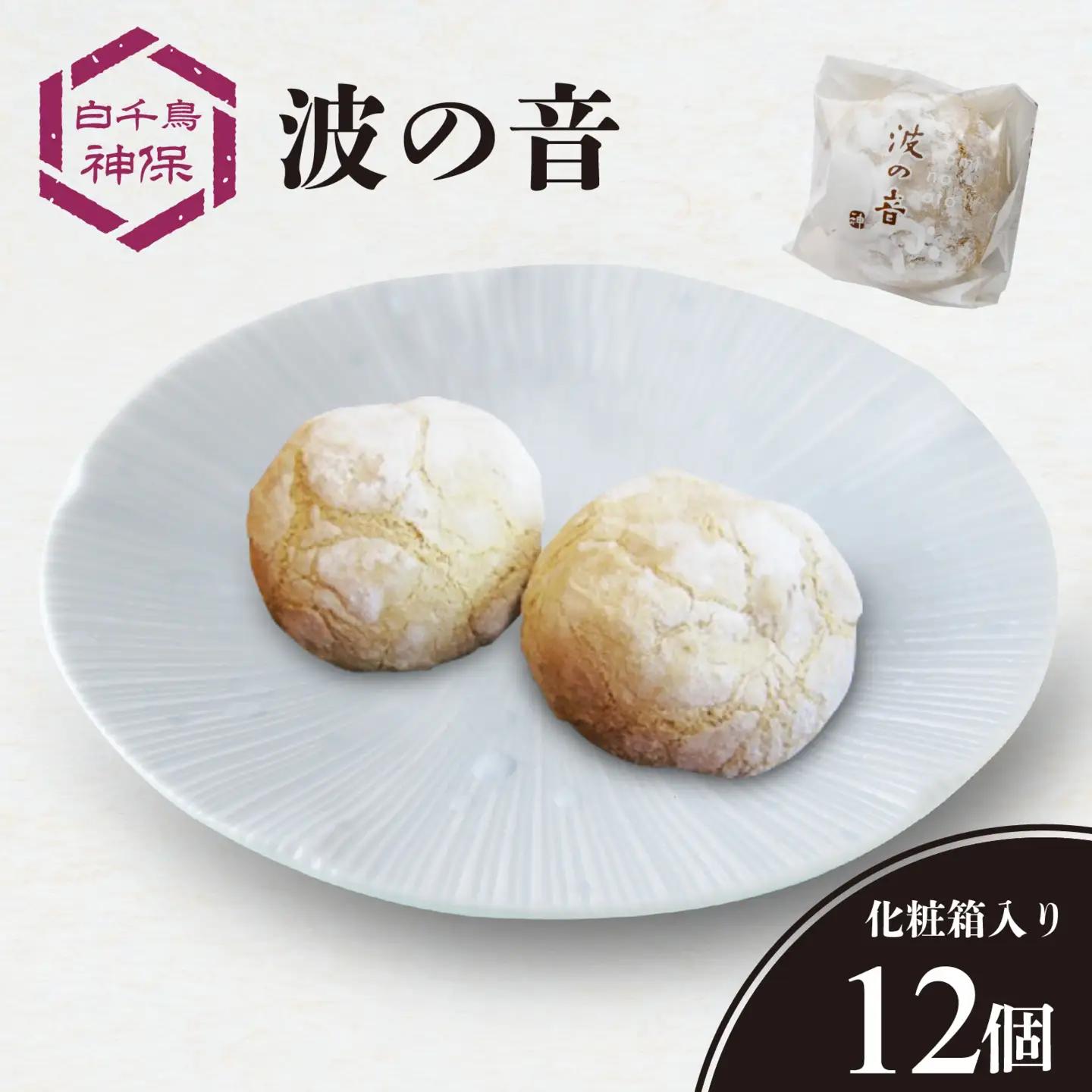 波の音（なみのおと）12個入り / 和菓子 