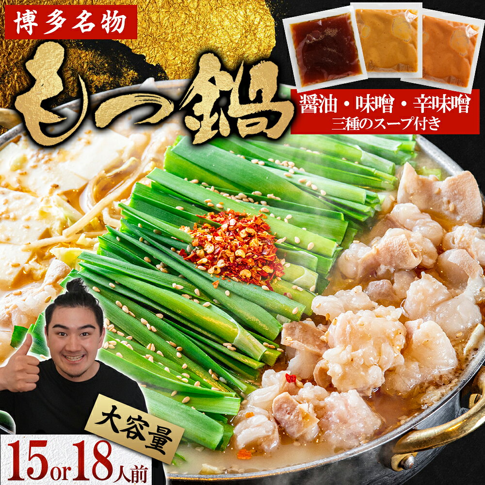 【ふるさと納税】マルイチ食品 博多もつ鍋 〈選べる容量：15人前/18人前〉 人気3味セット (醤油・辛味噌・味噌) もつ鍋 モツ 鍋 ホルモン鍋 送料無料 福岡県 赤村 4J1