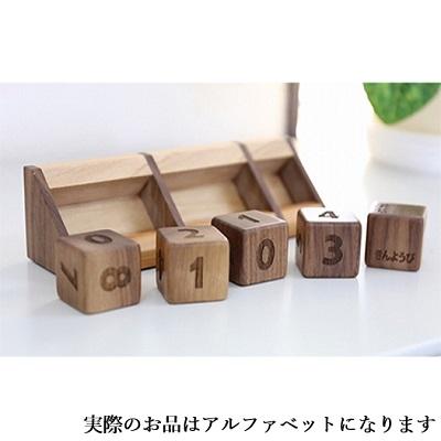 ふるさと納税 赤磐市 bolly木工房 木のサイコロカレンダー(ウォールナット/アルファベット)[NO5765-0435] |  | 01