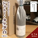 【ふるさと納税】【タケダワイナリー】シャトー・タケダ ( 白 ) 辛口 ワイン シャルドネ 白ワイン 750ml × 1本 山形県 上山市 0147-2204