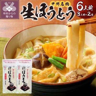 ふるさと納税 甲府市 かくし甲斐路生ほうとう6人前(3人前×2)味噌なし