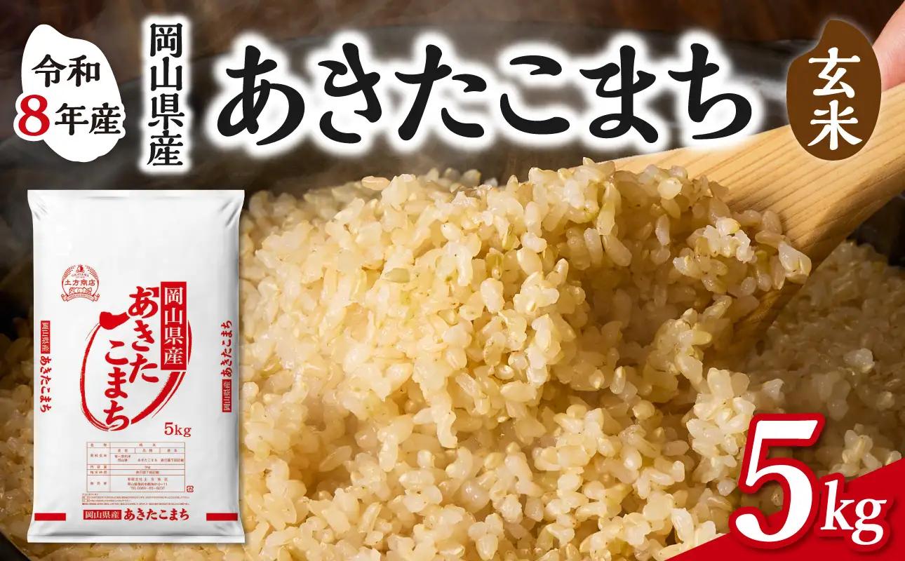 【令和8年産 新米 先行予約】【玄米】岡山県産米 あきたこまち 玄米 5kg（5kg×1袋）