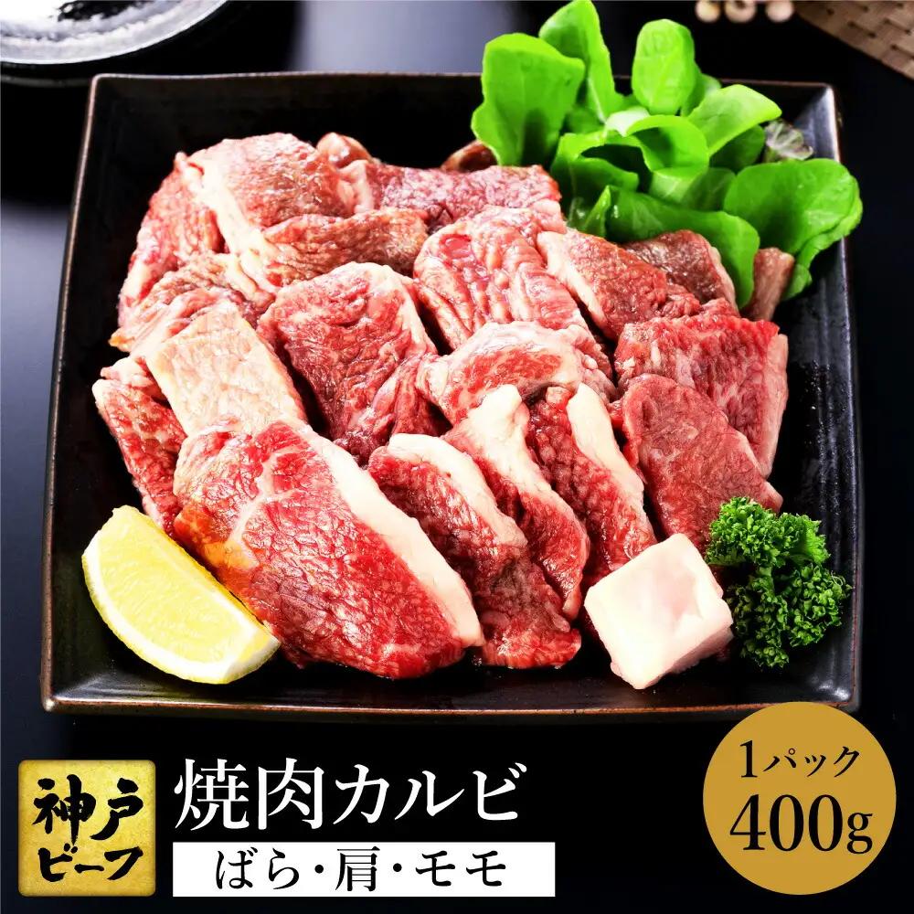 神戸牛 牛カルビ焼肉用 切り落とし400g（バラ・肩・モモ）TYY1