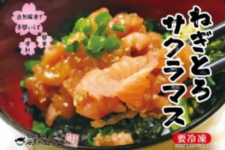 【若男水産】ねぎとろサクラマス（3人前）ねぎとろ丼、手巻き寿司に！【淡路島サクラマス】