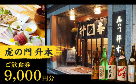 虎の門升本ご飲食券9,000円分