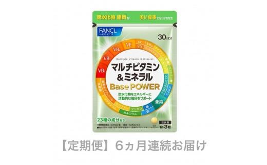 
             定期便 FANCL ファンケル マルチビタミン ミネラル Base POWER 6ヵ月連続お届け 栄養機能食品 サプリ サプリメント ビタミン カルシウム 鉄 マグネシウム 亜鉛 コエンザイムq10 ビタミンサプリ 健康 美容 三島市 静岡県
          