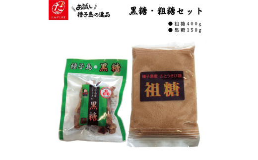 粗糖400ｇ×1袋＋黒糖150ｇ×1袋のセットです！祖糖は、色々なお料理にぜひ！黒糖は、料理の途中のつまみ食い用？