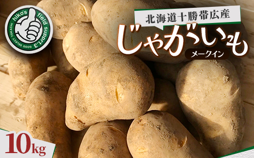 じゃがいも ( メークイン ) 10kg 北海道十勝帯広産