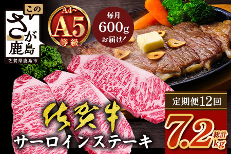 【定期便12回配送】＼極上のご褒美肉！／佐賀牛サーロインステーキ 200g×3枚 全12回配送 計7,200g｜A5・A4等級 厳選黒毛和牛 とろける霜降り 高級ステーキ 贈答 ギフト対応可 定期便 