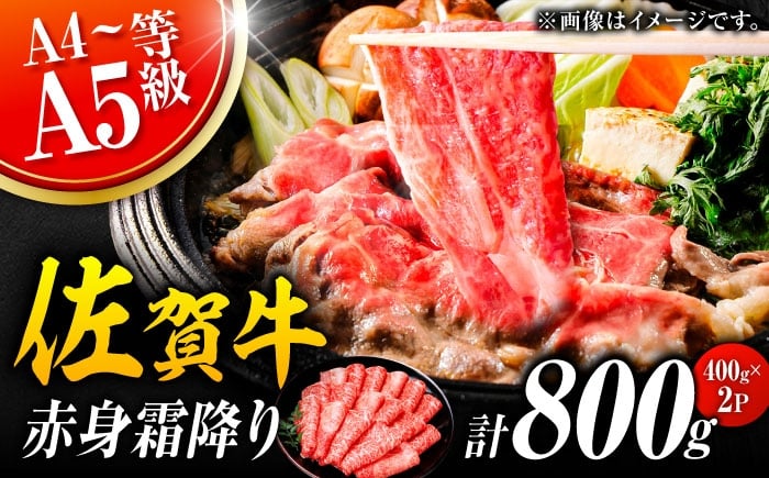 
                  佐賀牛 赤身霜降り しゃぶしゃぶ・すき焼き用 800g（400g×2P） 肩orモモ すき焼き 牛肉 すきやき用 すき焼き 佐賀牛 すき焼き 吉野ヶ里町 [FDB047]
                