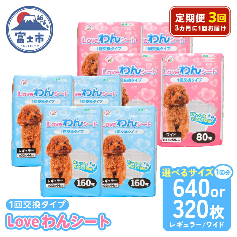 【ふるさと納税】 定期便 全3回 3か月毎 LOVEわんシート 選べるサイズ レギュラー640枚(160枚×4袋) / ワイド320枚(80枚×4袋) 白色 スリム 薄型 しっかり吸収 ペットシート トイレシート 吸水性ポリマー ペット 犬 動物 トイレ 消耗品 富士市 [sf024-022] [sf024-023]