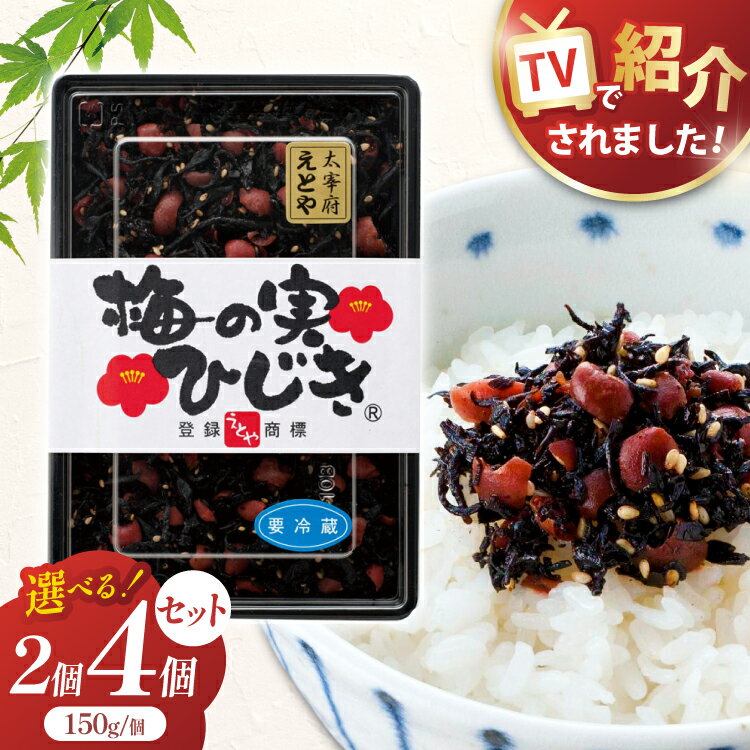 【 秘密のケンミンSHOW極 でご紹介いただきました！】5003 梅の実ひじき 2個セット［十二堂 福岡県筑紫野市］梅 ひじき えとや 太宰府 ふりかけ ご飯のお供