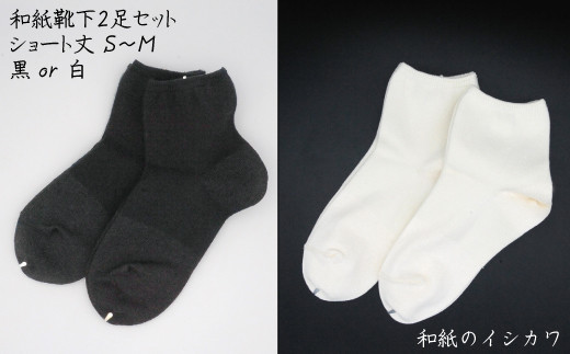 和紙靴下2足セット（ショート丈） 黒 S～M