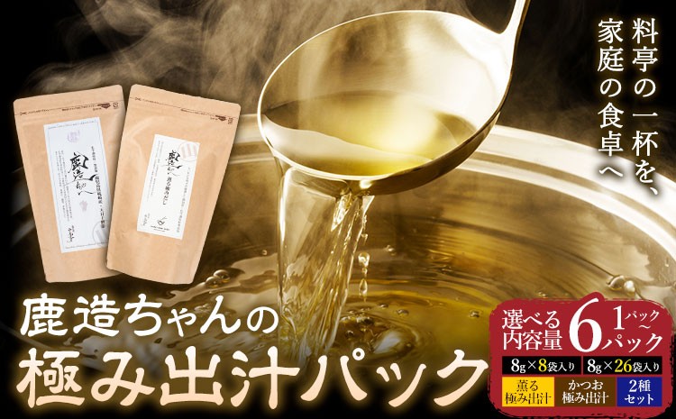 
                  出汁 鹿造ちゃんの極み出汁パック 選べる 薫る出汁 かつお出汁 2種セット 8g × 8袋 26袋 1～6パック 山下鹿造商店 《30日以内に出荷予定(土日祝除く)》熊本県 荒尾市 出汁 だし 鰹だし パック 国産 個包装
                