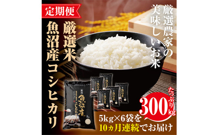 定期便【魚沼「厳選」コシヒカリ】旨い飯におかずはいらない 30kg 全10回
