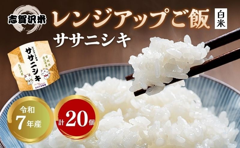 
            【 訳あり 商品 / 令和7年産 】レトルト ササニシキ 志賀沢米 レンジアップごはん 20個 セット レトルト食品 パックご飯 パックごはん [№5704-1736]
          