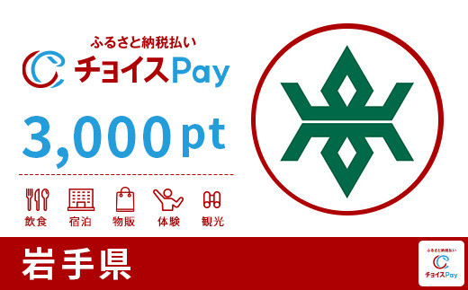 
岩手県チョイスPay 3,000pt（1pt＝1円）【会員限定のお礼の品】
