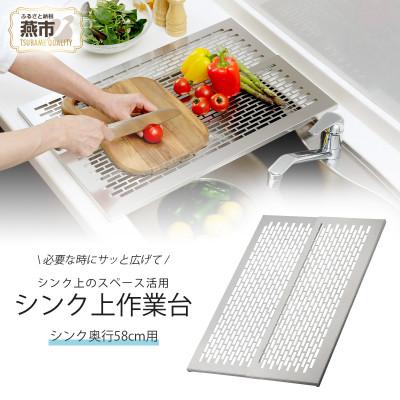 ふるさと納税 燕市 オールステンレス　頑丈スライド作業台58