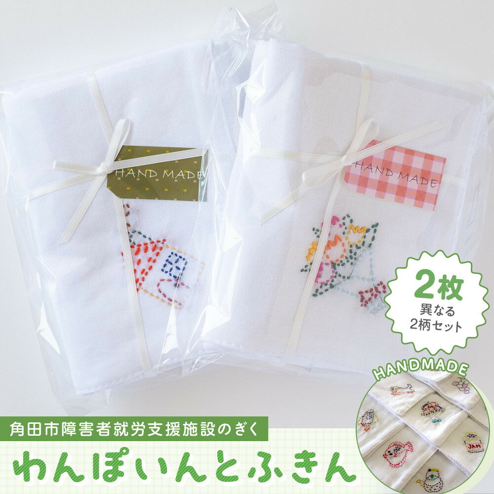 【ふるさと納税】わんぽいんとふきんセット（2枚） | 小物 雑貨 日用品 キッチン
