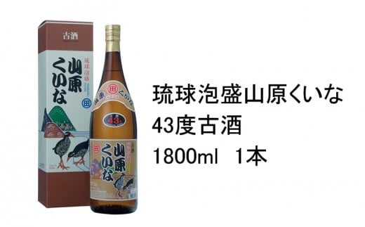 琉球泡盛　山原くいな43度3年古酒　1800ml　1本