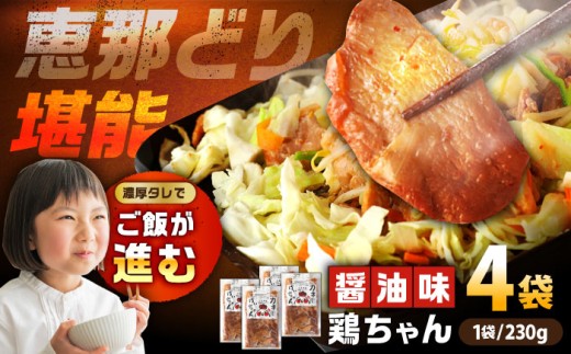 【スピード配送】恵那どり 鶏（けい）ちゃん（しょうゆ味）230ｇ×4袋 / 恵那鶏 けいちゃん ケイちゃん 鶏肉 とり肉 国産 郷土料理 お惣菜 味付き おかず 焼くだけ  ご当地 ご当地グルメ グルメ 特産品 名産品 お取り寄せ 贈答 ギフト 恵那市産 岐阜県 / 恵那市 / カネ周 [AUAY002]