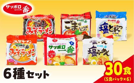 ラーメン サッポロ一番 6種セット 袋麺 計30食｜ラーメン ラーメン ラーメン ラーメン ラーメン ラーメン カップ麺 