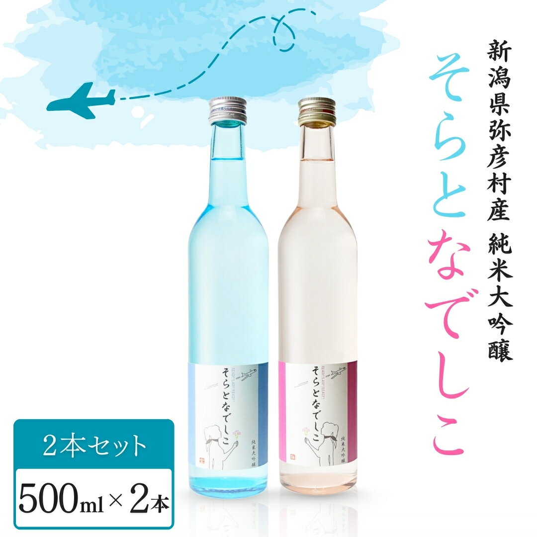 【ふるさと納税】そらとなでしこ 2本(ブルー・ピンク)セット 日本酒 弥彦村産山田錦100%使用 | 新潟県 弥彦村 ＜弥彦村産山田錦100%使用＞ 日本酒 お酒 新潟県産 弥彦村産