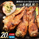 【ふるさと納税】焼鳥のやまもと 特製 炭火焼手羽先餃子 たれ10本・塩コショウ10本 約1.3kg [山本食肉 山梨県 韮崎市 20742076] 手羽先餃子 手羽餃子 手羽先 餃子 鶏肉 チキン おかず おつまみ ビールのおとも コラーゲン かんたん 冷凍