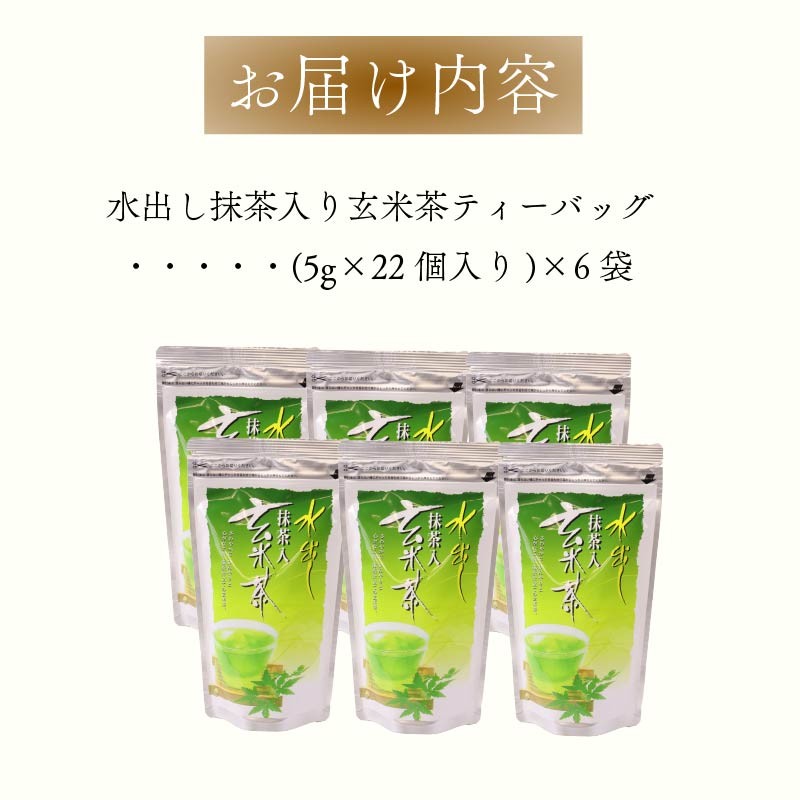 【 1年中 おすすめ 】 水出し 抹茶 入り 玄米茶 ティーバッグ お茶 茶 煎茶 冷茶 抹茶 玄米 げんまいちゃ ティーパック 水分補給 熱中症対策 贈答 ギフト プレゼント お中元 お歳暮 お祝い
