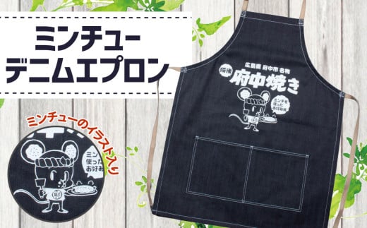 ミンチューデニムエプロン ／ マスコット キャラ ジーンズ 府中焼き 広島県 特産品 No.284
