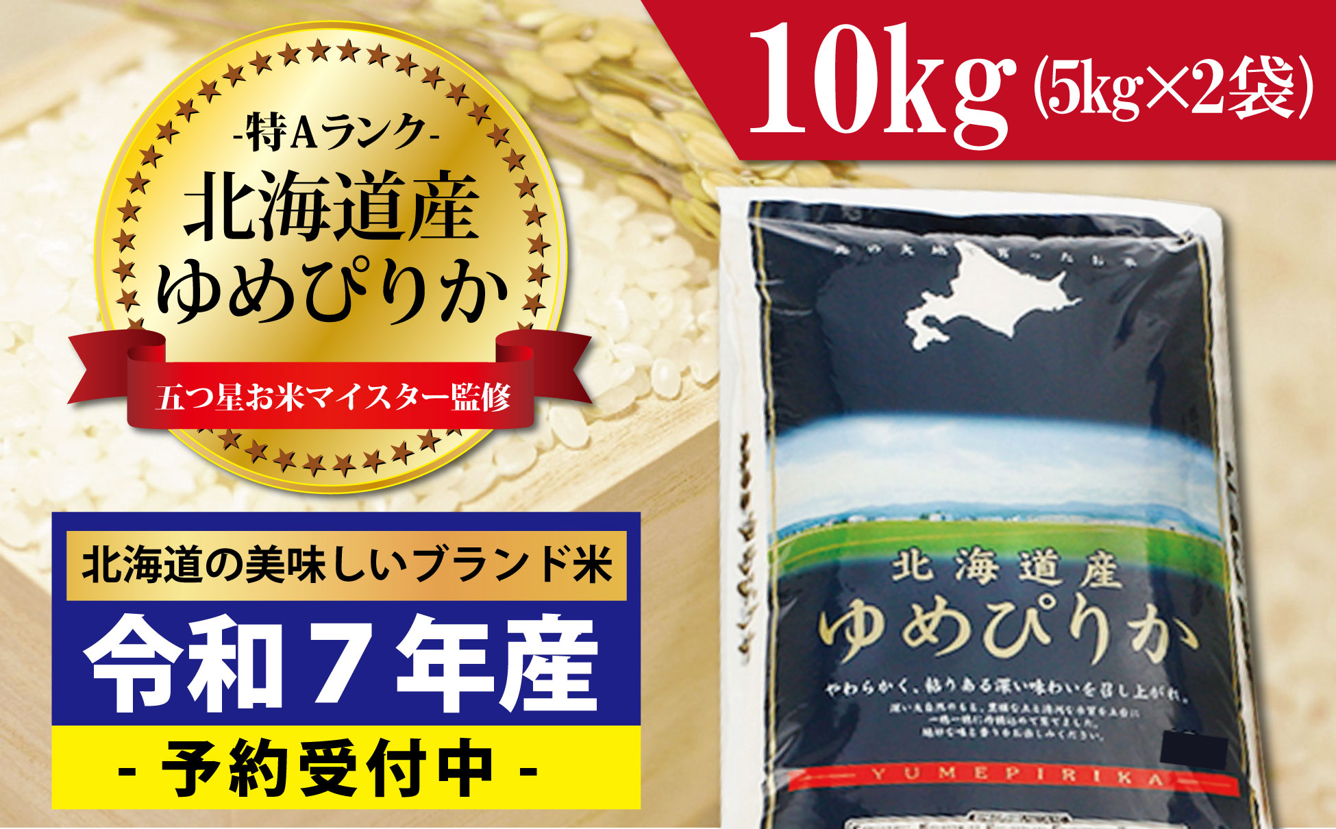 令和7年産！新米予約 五つ星お米マイスター監修　 北海道岩見沢産ゆめぴりか10kg※一括発送【01235】[a001-055-10]