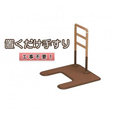 ふるさと納税 津市 工事不要　置くだけ手すり(フランスベッド　マルチフィットてすり　I型アーチ型)[53720179]