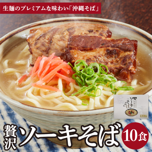 ちゅらコレ プレミアムソーキそば贅沢6点セット 2食入り  2食入り 5パック